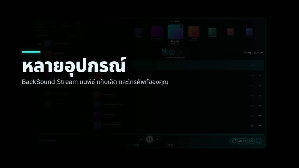 วิธีใช้ BackSound Stream บนหลายอุปกรณ์