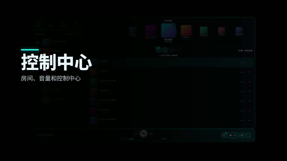 如何使用房间、音量和控制中心