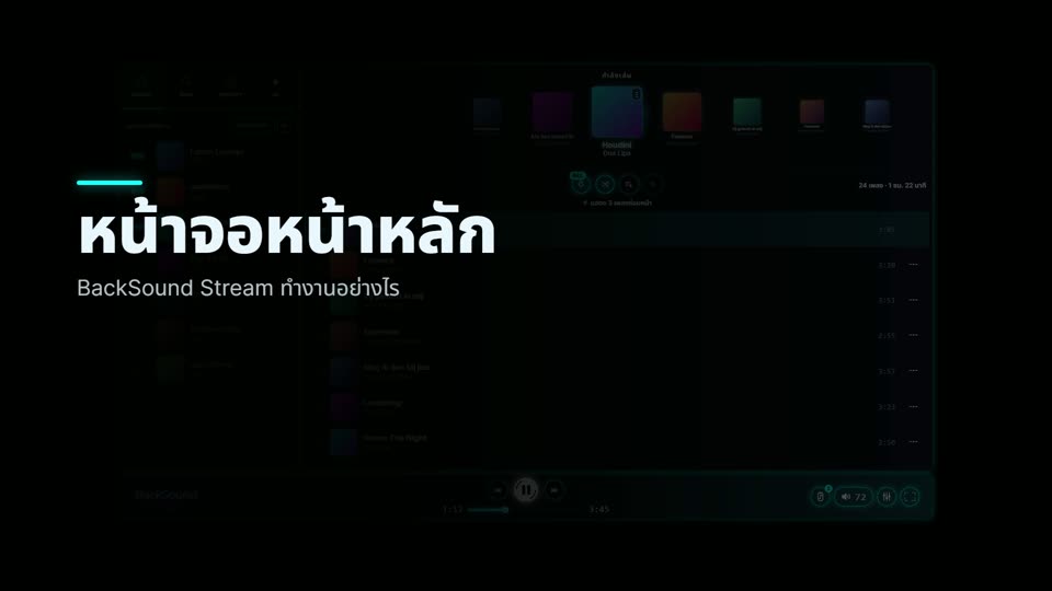 วิธีใช้หน้าจอหน้าหลักของ BackSound Stream