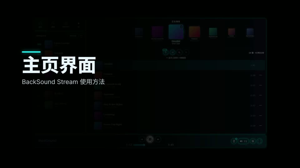 BackSound Stream 主页界面怎么用
