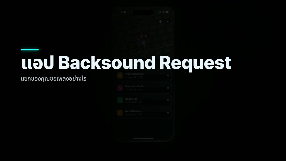 แขกของคุณขอเพลงด้วยแอป Backsound Request ได้อย่างไร